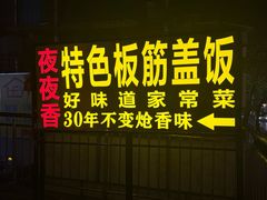 -夜夜香特色板筋盖饭