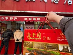 -净香园熟肉(北坦总店)