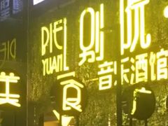 门面-别院里音乐餐酒吧(双流航空港店)