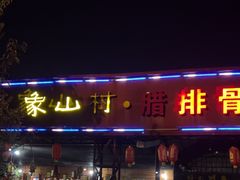 -象山村腊排骨(丽江总店)