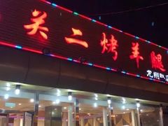 门面-关二碳烤羊腿(龙翔路店)