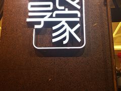 门面-食為天·本地人爱吃的淮扬菜(瘦西湖店)