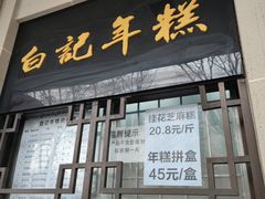 -清真·白记年糕(牛街北口店)