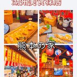 湖州美食探店～熊本之家