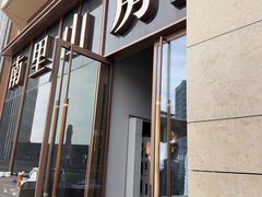 -南里山房·新淮扬菜(徐汇万科店)