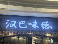 -汉巴味德(沈阳万象汇店)