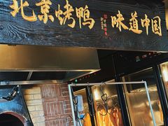 -玖五京菜(杭州城北万象城店)