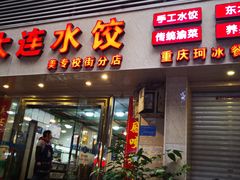 门面-周家大连水饺(美专校街店)