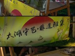 -苏州太湖国际会议中心