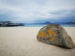 -三亚西岛海洋文化旅游区