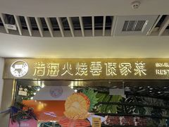 -浩海火燒雲傣家菜(静安芮欧店)