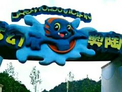 -梦幻奥陶纪景区