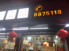 门面-七叔公面家(拱北口岸店)