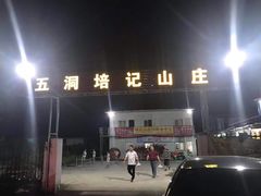 -五洞培记山庄·鲜牛肉火锅