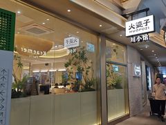 -火婆子·川小馆(扬韬科技广场店)