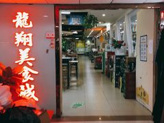 -龙翔服饰城(龙翔大厦店)