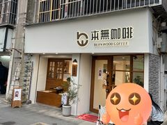 -本無咖啡·BeanWood Coffee