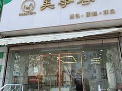 门面-美事客·面包·蛋糕·甜品(CBD店)