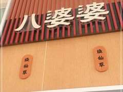 门面-八婆婆烧仙草(中山路店)