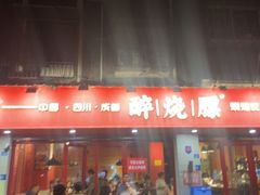 -醉烧膘·烧烤夜宵王(总店)