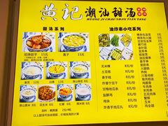 -黄记潮汕甜汤(贝底田坊店)