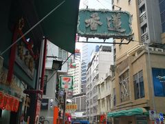 门面-香港蓮香樓(中環店)