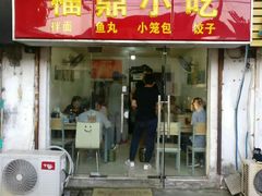 门面-大叔家福鼎小吃(十全街店)