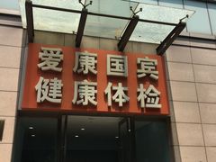 -爱康卓悦体检中心(常州龙锦路分院)