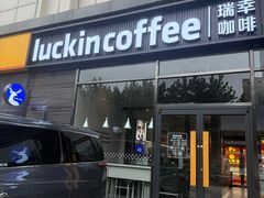 -瑞幸咖啡(国际珠宝交易中心店)