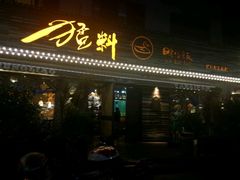 门面-猛料鸭仔饭(赤坎店)