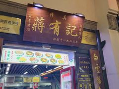 -清真蒋有记(老门东店)