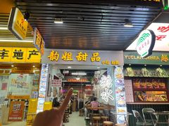 -韵姐牛奶甜品世家