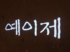 -Yeyije 韩定食