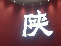 -大师兄·西北小馆(北站缤果空间店)