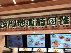 -澳门地道葡国餐