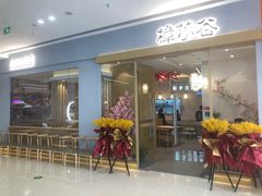 -樟葶谷寿司(椒江店)