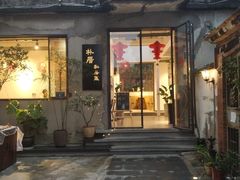 -朴厝私房菜(鼓浪屿店)