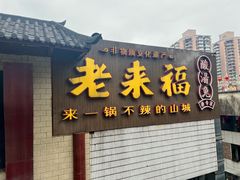 -老来福·非遗酸汤兔(凯旋路店)