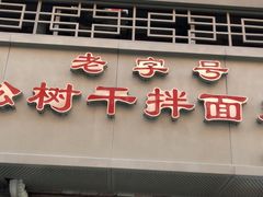-松树干拌面店