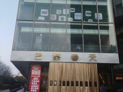 -巴黎春天(浦建店)