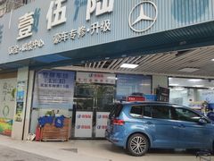 -壹伍陆连锁汽车维修美容(宝安中心区店)