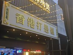 -禄婶鸡煲·打边炉