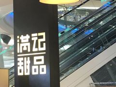 大堂-满记甜品(南京虹悦城三店)