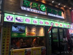 门面-老新隆牛肉锅贴(新街口店)