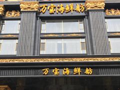 门面-万宝海鲜舫(劳动公园店)