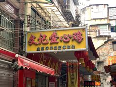 门面-文记壹心鸡(宝华路店)