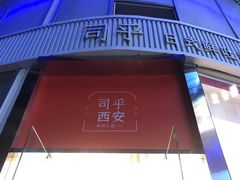 -司乎(MOMOPARK店)