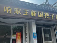 门面-咱家王新国把子肉(县东巷店)