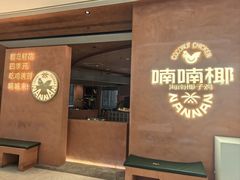 -喃喃椰·糟粕醋·椰子鸡火锅(七堡花园店)