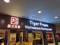 -大头虾越式风味餐厅(光明广场店)